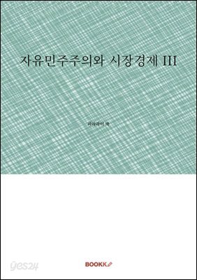 자유민주주의와 시장경제 III