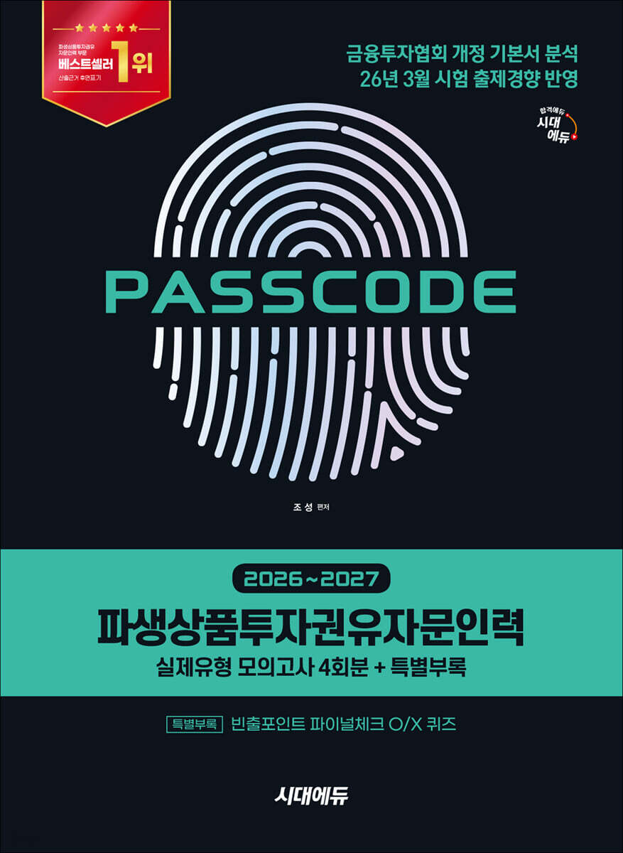 2026~2027 시대에듀 파생상품투자권유자문인력 실제유형 모의고사 [4회분 + 특별부록] PASSCODE