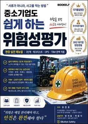 중소기업도 쉽게하는 위험성평가
