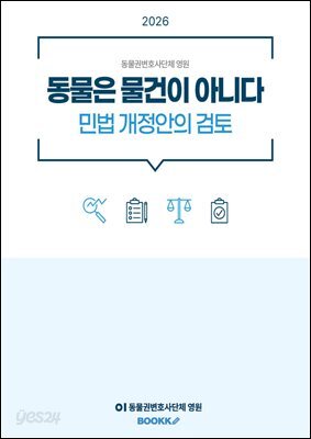 동물은 물건이 아니다 민법 개정안의 검토