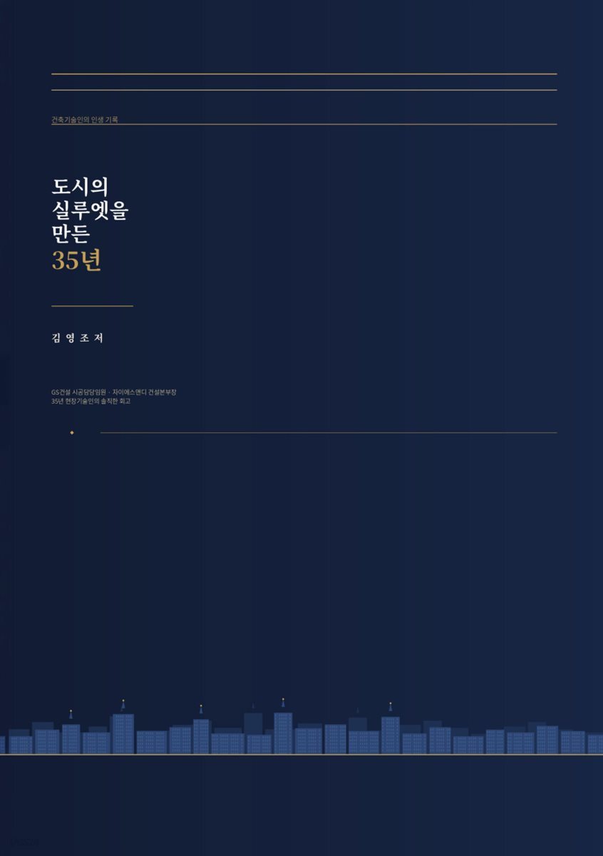 도시의 실루엣을 만든 35년