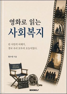 영화로 읽는 사회복지