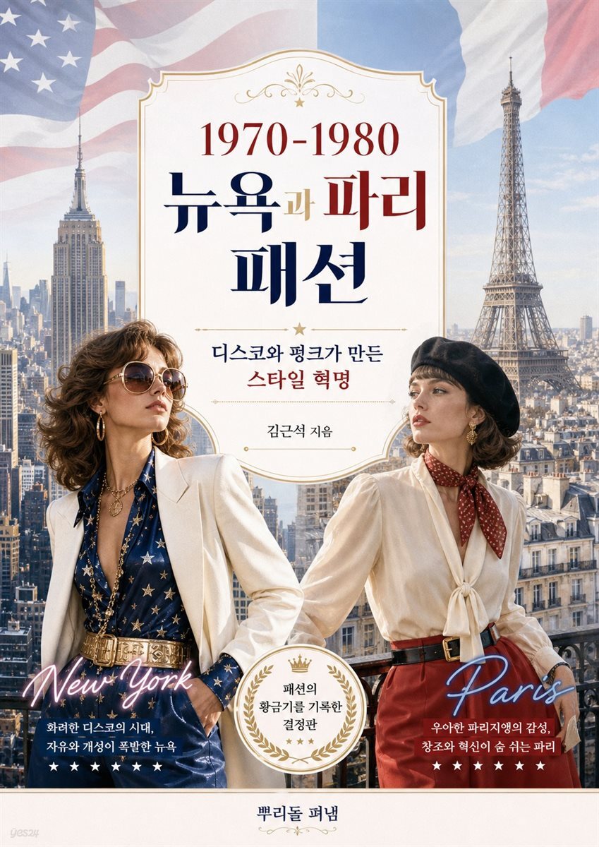 1970-1980 뉴욕과 파리 패션