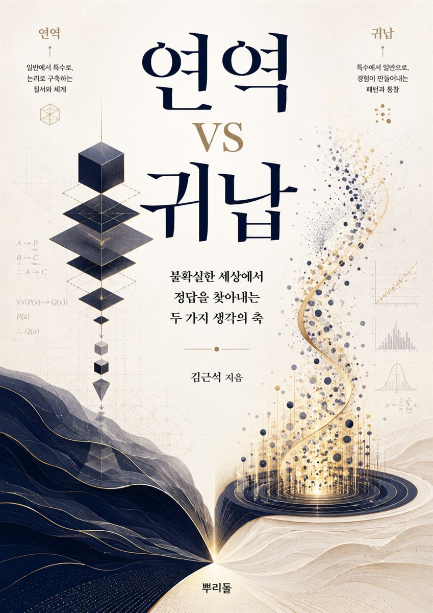 연역 vs 귀납 전자책 표지