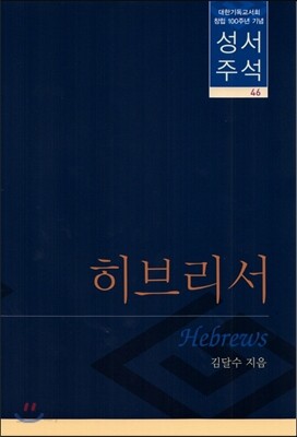 히브리서