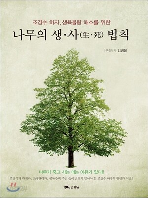 나무의 생사 법칙