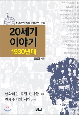 20세기 이야기 1930년대