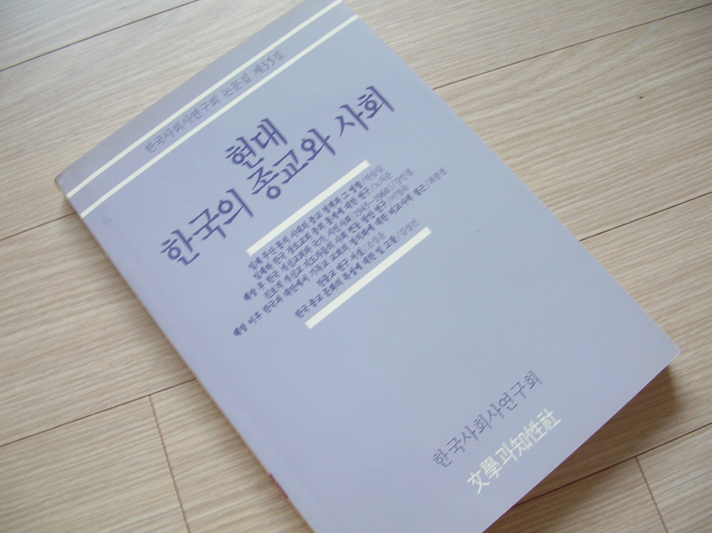 현대 한국의 종교와 사회