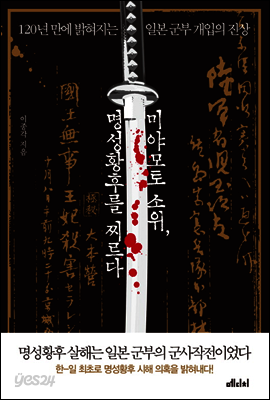 미야모토 소위, 명성황후를 찌르다
