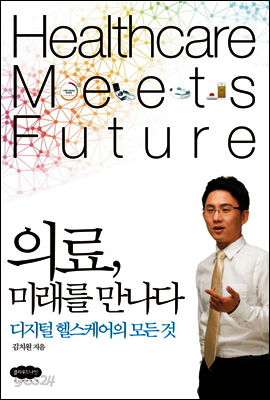의료, 미래를 만나다