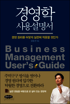 경영학 사용설명서