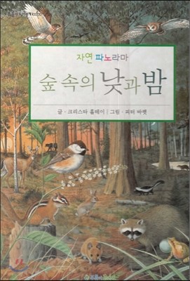 푸름이독서영재10000 : 숲 속의 낮과 밤