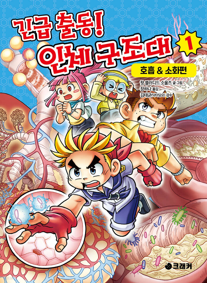 긴급 출동! 인체 구조대 1 : 호흡&소화편