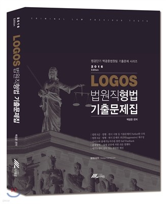 2016 LOGOS 법원직 형법 기출문제집
