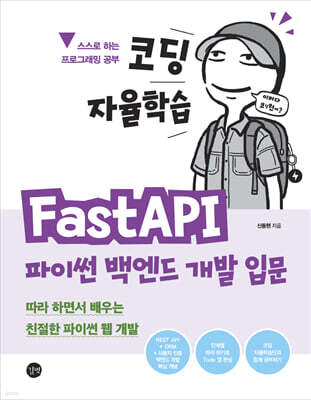 코딩 자율학습 FastAPI 파이썬 백엔드 개발 입문