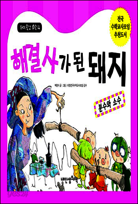 해결사가 된 돼지
