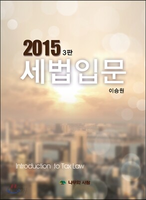 2015 세법입문