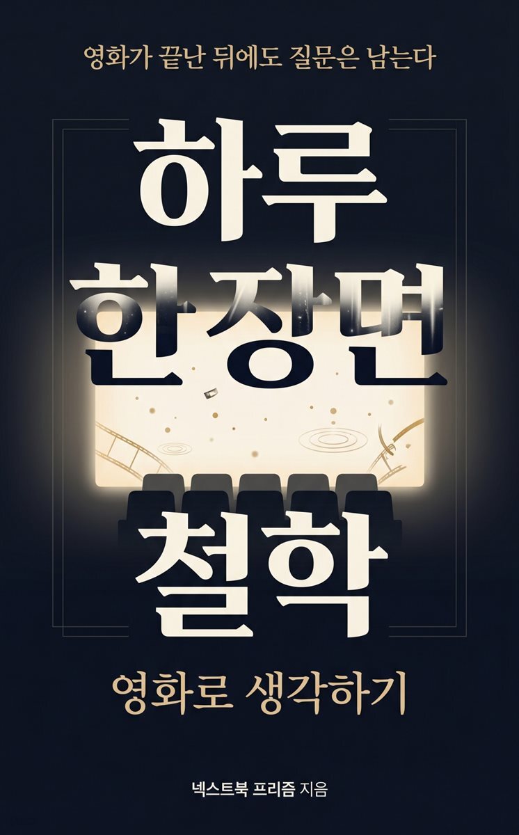 하루 한장면 철학