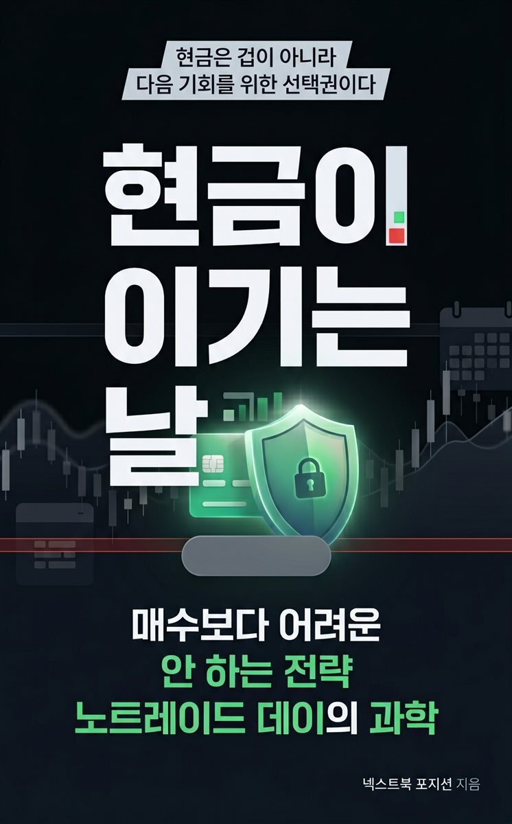 현금이 이기는 날
