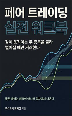 페어 트레이딩 실전 워크북