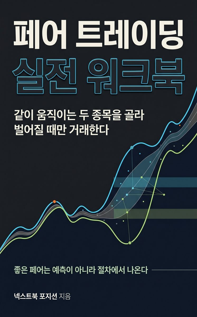 페어 트레이딩 실전 워크북