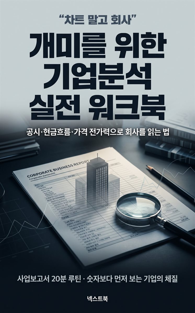 개미를 위한 기업분석 실전 워크북