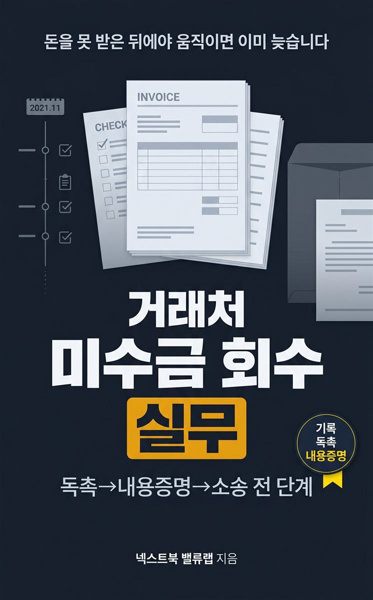 거래처 미수금 회수 실무