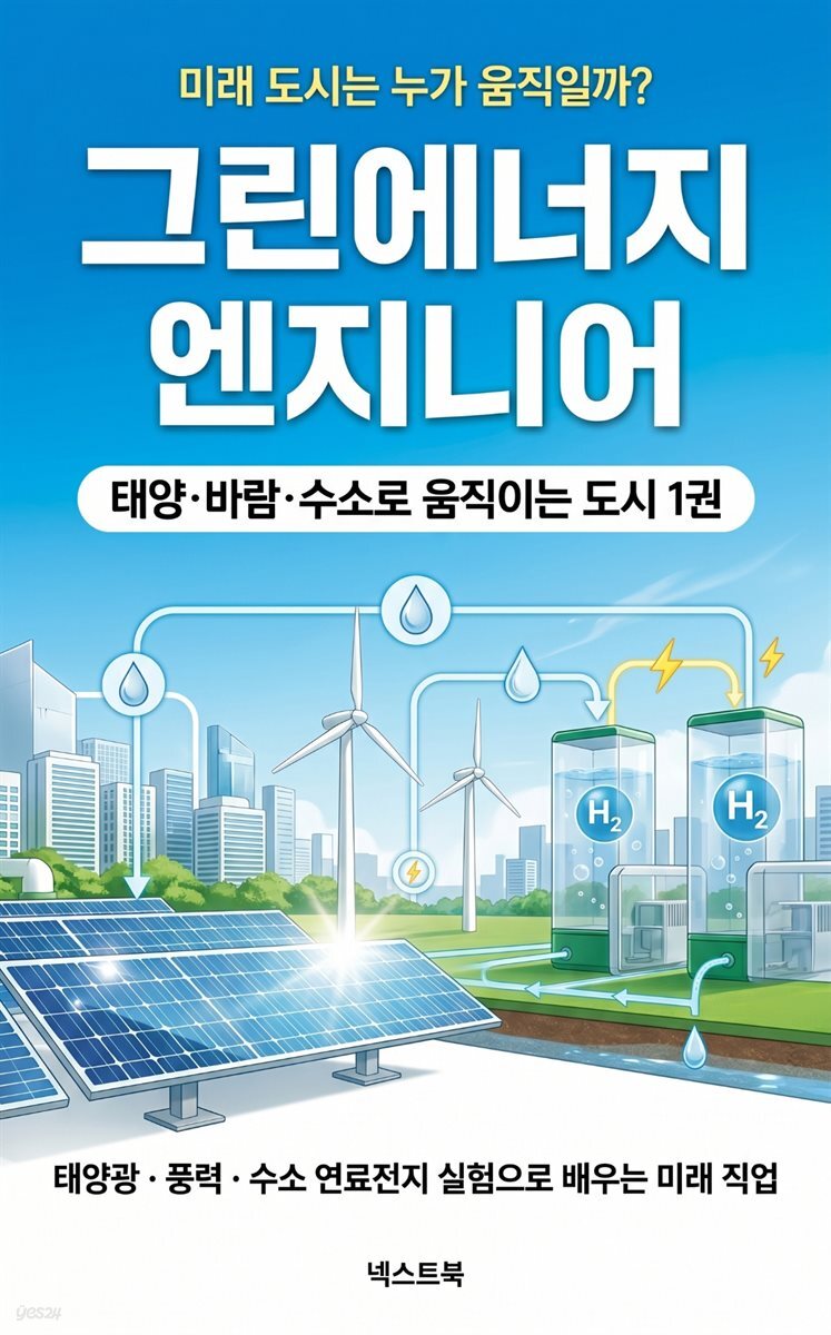 그린에너지 엔지니어