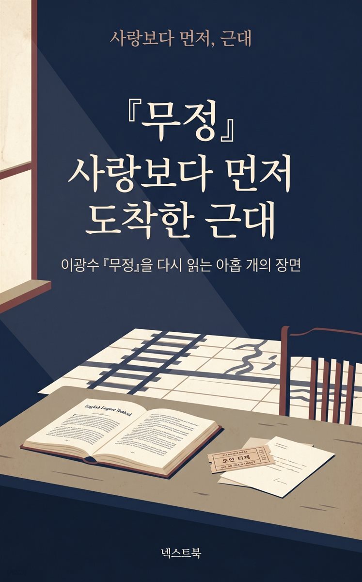 『무정』 사랑보다 먼저 도착한 근대