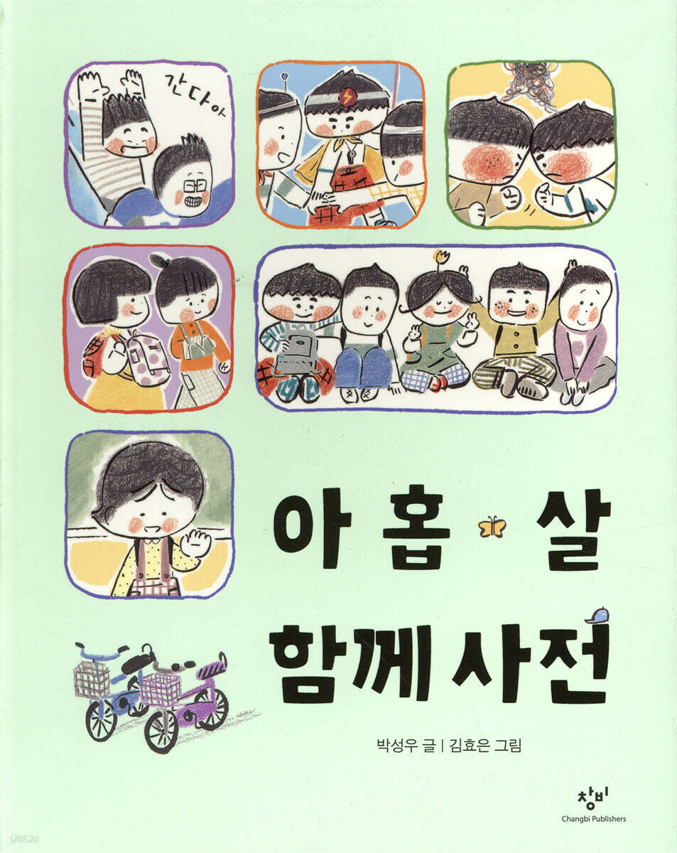 아홉 살 함께 사전