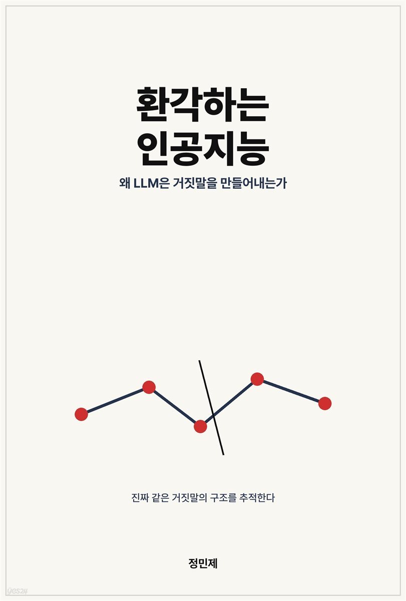 환각하는 인공지능
