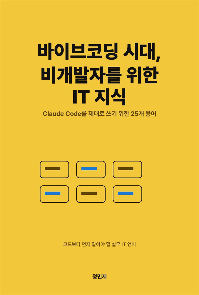 바이브코딩 시대, 비개발자를 위한 IT 지식