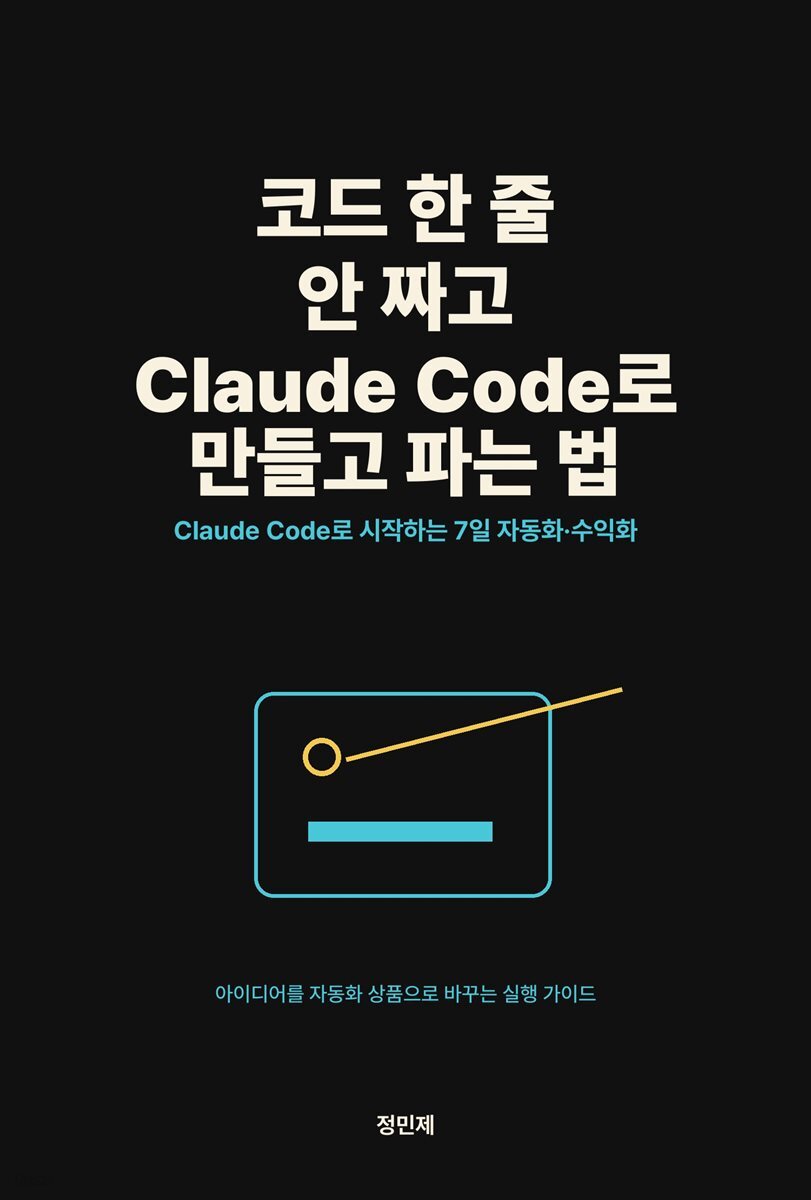 코드 한 줄 안 짜고 Claude Code로 만들고 파는 법