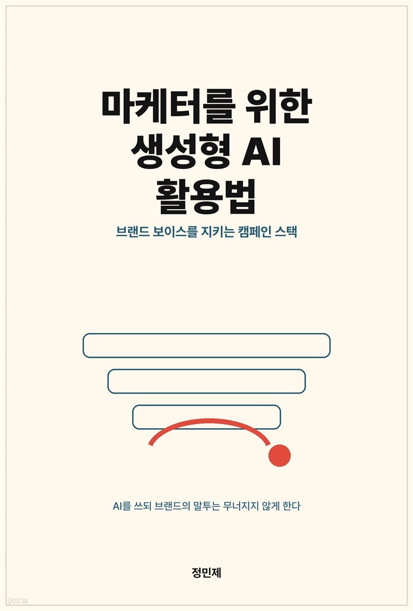 마케터를 위한 생성형 AI 활용법