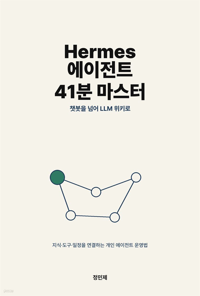 Hermes 에이전트 41분 마스터