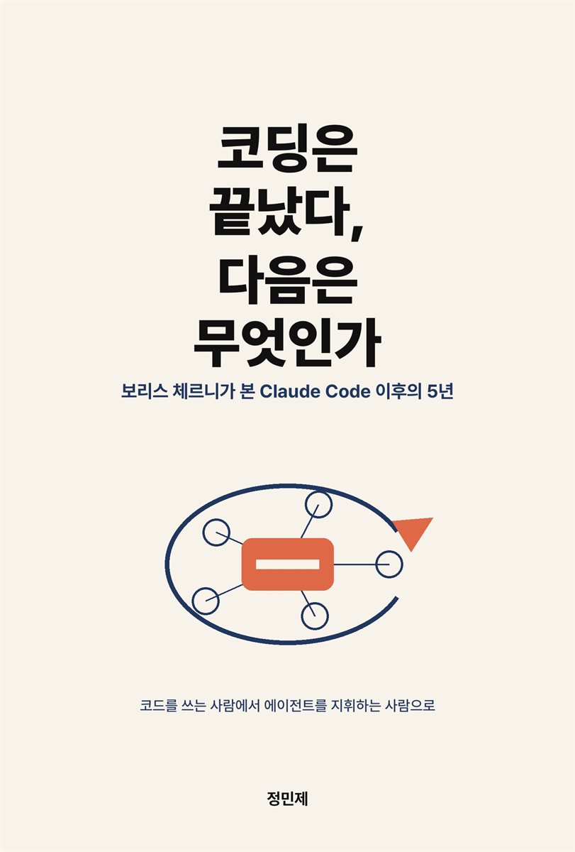 코딩은 끝났다, 다음은 무엇인가