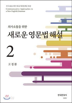 새로운 영문법 해설 2