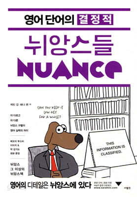 영어 단어의 결정적 뉘앙스들