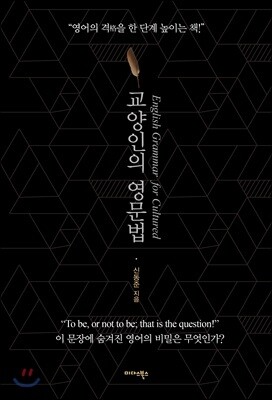 교양인의 영문법