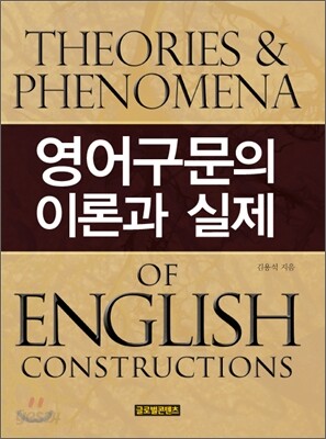 영어구문의 이론과 실제