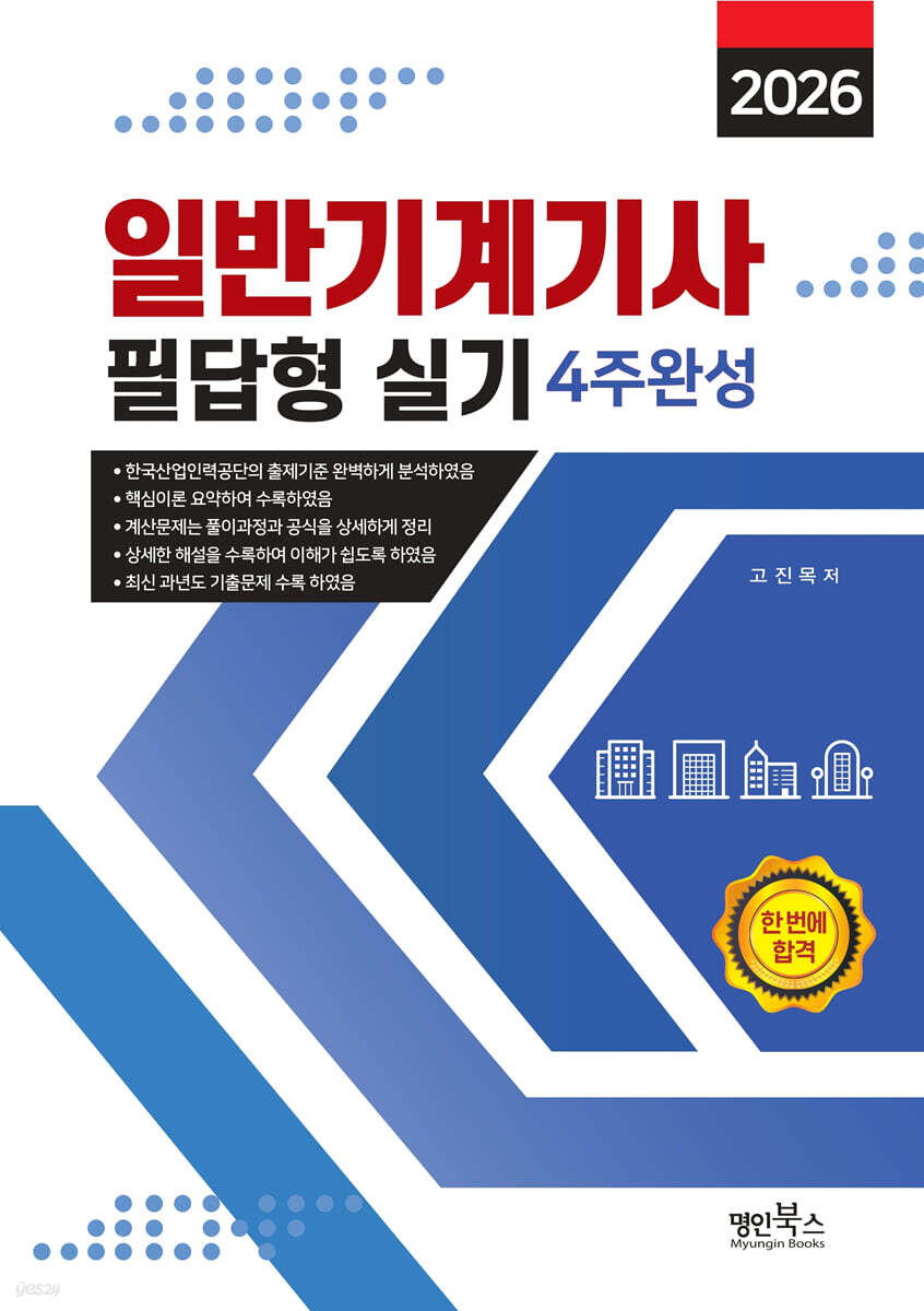 2026 일반기계기사 필답형 실기 4주완성