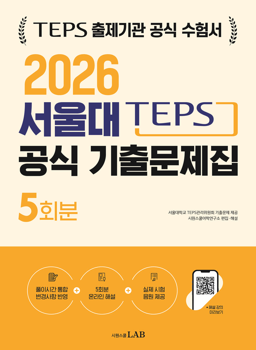 2026 TEPS 서울대 텝스관리위원회 공식 기출문제집 5회분