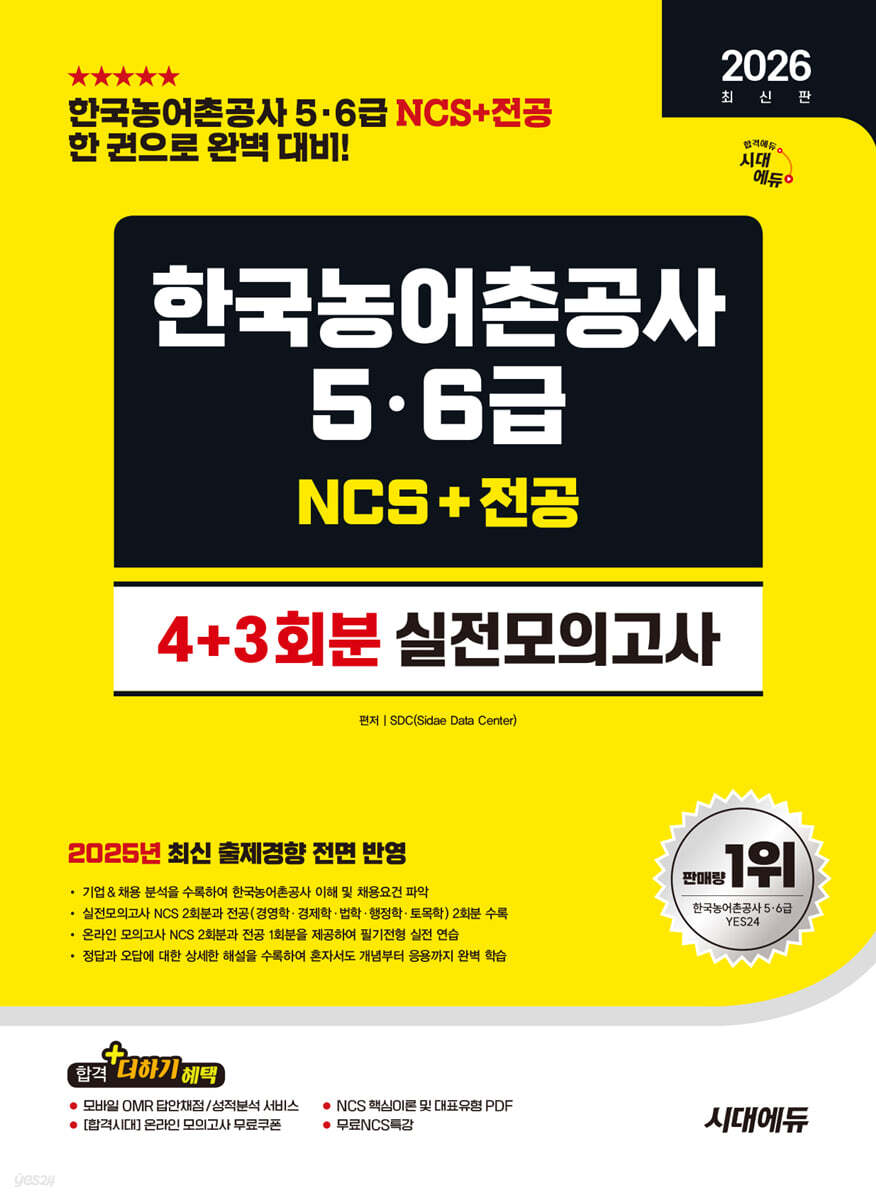 2026 시대에듀 한국농어촌공사 5·6급 NCS&전공 실전모의고사 4+3회분