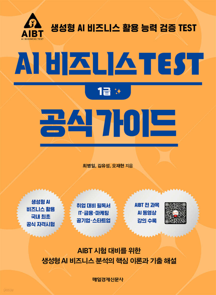 AI 비즈니스 TEST 1급 공식 가이드