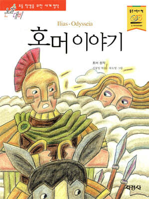 호머 이야기
