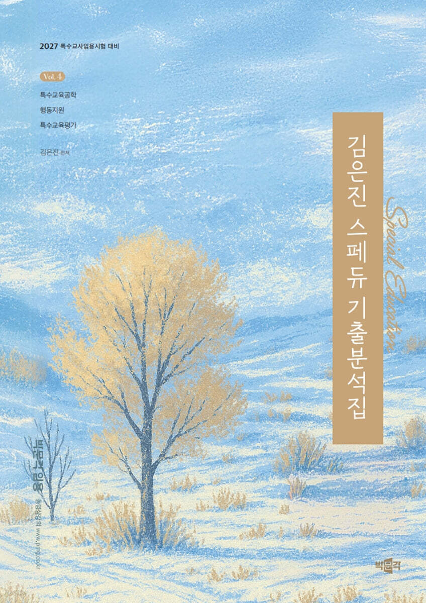 2027 김은진 스페듀(Special Education) 기출분석집 Vol.4