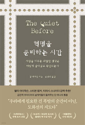 혁명을 준비하는 시간