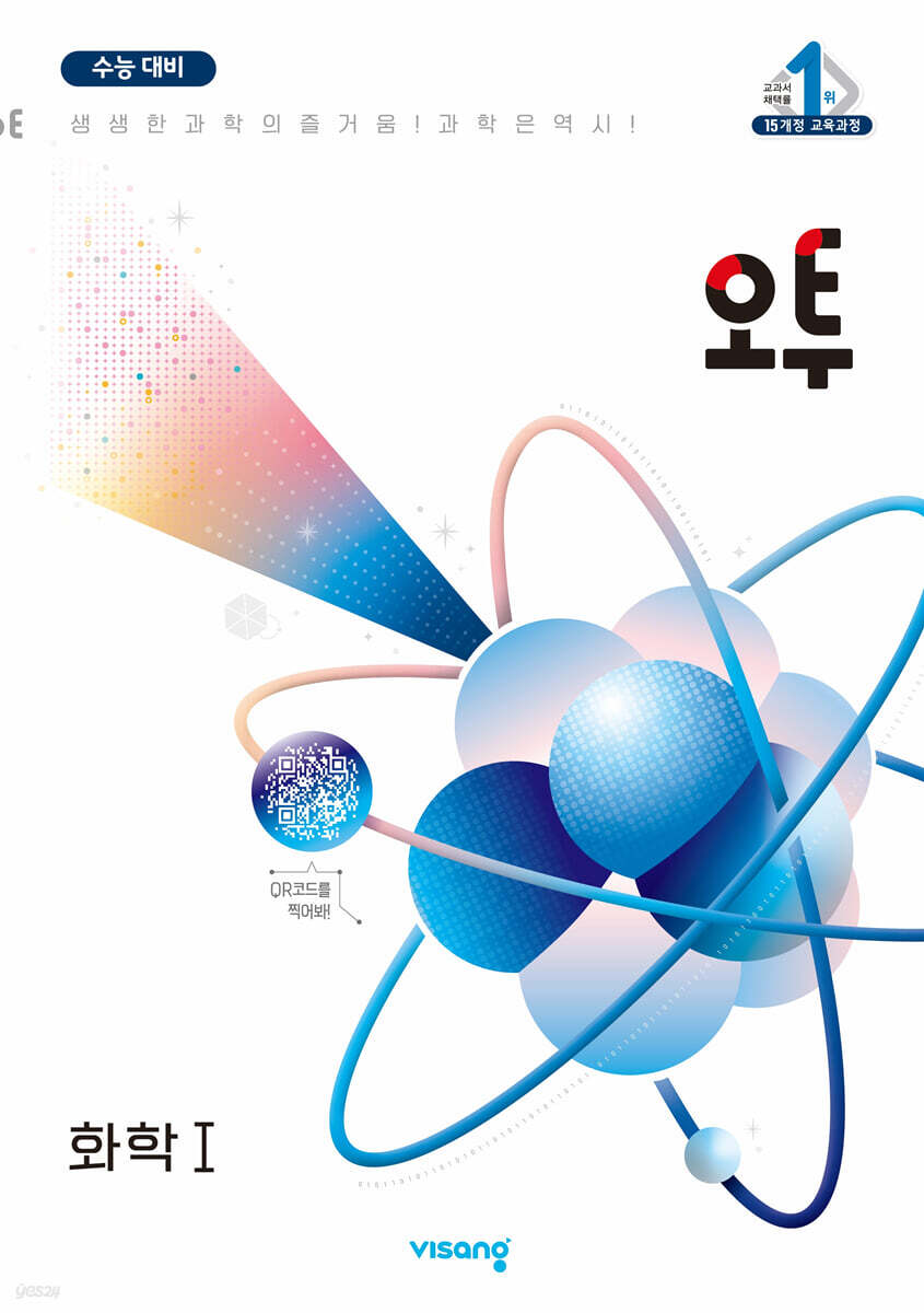 오투 과학탐구 화학 1 (2024년)