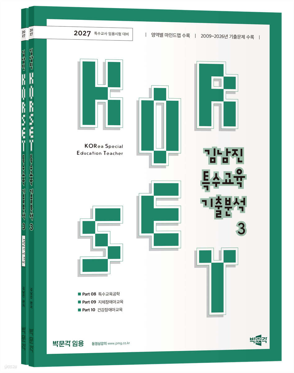 2027 김남진 KORSET 특수교육 기출분석 3