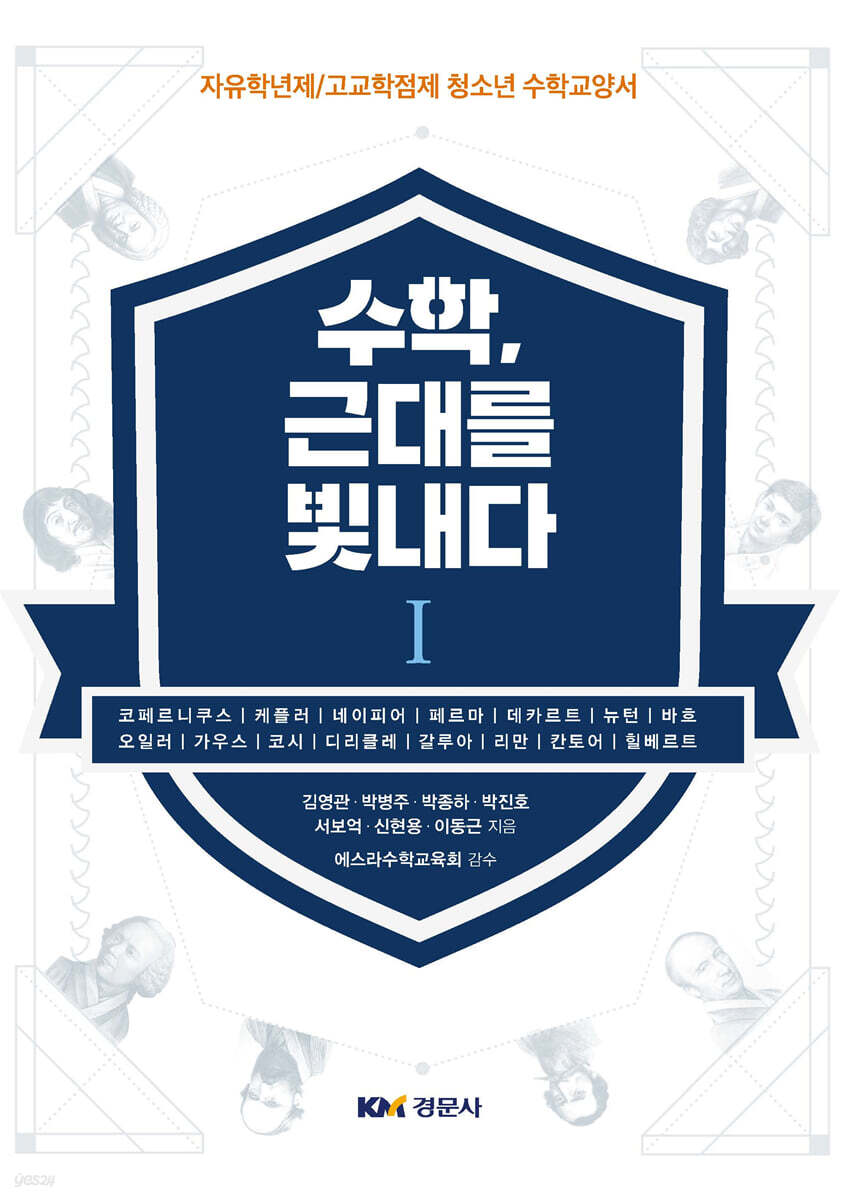 수학, 근대를 빛내다 1